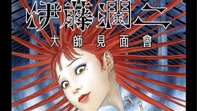《伊藤潤二恐怖體驗展2》大師見面會主視覺。（圖／木棉花提供）