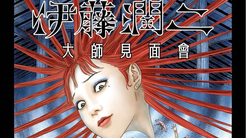 膽大？伊藤潤二恐怖體驗展2挑戰恐怖極限