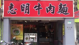 志明牛肉麵錦州街分店