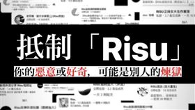 RISU社團（圖／翻攝自王婉諭臉書）