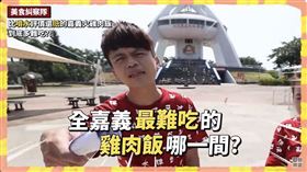 蔡阿嘎,難吃,雞肉飯,二伯,美食糾察隊