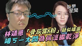 林靖恩「骨灰當K粉」疑似嗑藥　喝ㄎㄧㄤ問為何沒撒乾淨