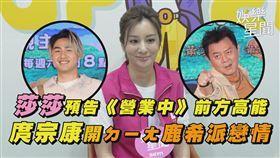 莎莎預告《營業中》前方高能　庹宗康開ㄉㄧㄤ鹿希派戀情