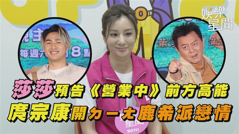 影／莎莎暴雷營業中？庹宗康噹鹿希派戀情