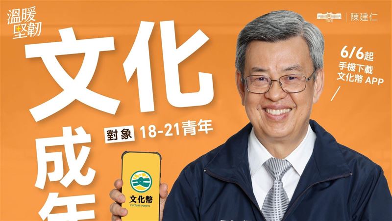 文化成年禮金今起發放！陳建仁提醒快下載