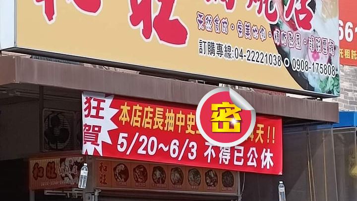 鍋燒店被迫公休14天！網笑：布條留明年用