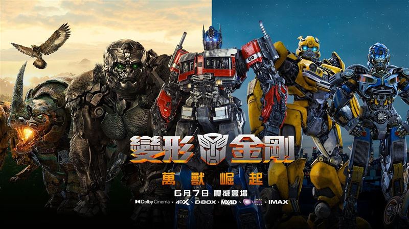 變形金剛：萬獸崛起明上映！必敗周邊曝光
