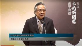 王健壯獲頒2020新聞志業特殊貢獻獎。(圖／翻攝財團法人卓越新聞獎基金會「第十九屆卓新獎頒獎典禮」YT)

