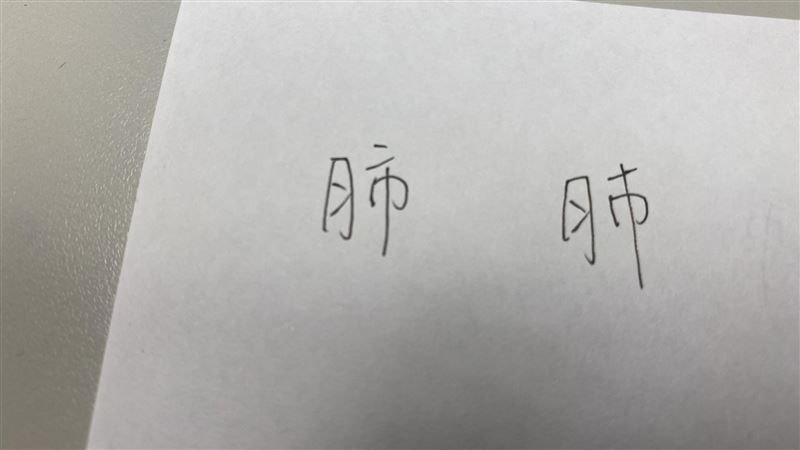 她「肺」字寫錯22年！網狂+1：現在才知道