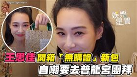 王思佳開箱「無購證」新包　自嘲要去普龍宮團拜