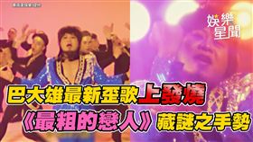 巴大雄最新歪歌上發燒　《最粗的戀人》藏謎之手勢