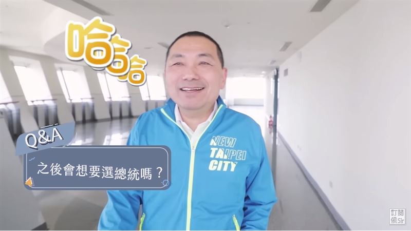 「笑死人了」影片惹怒韓粉　侯友宜回應了