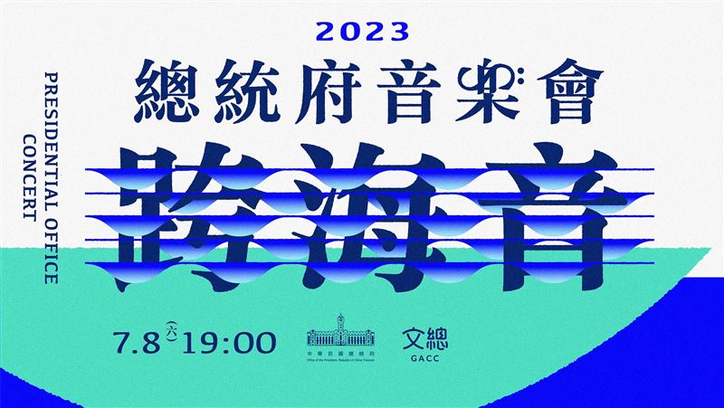 2023總統府音樂會！串連文字、音符、海浪