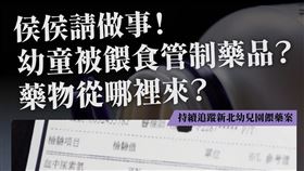 賴品妤說，這麼多幼童持續被餵藥，到底這位老師如何固定取得如此大量的藥物？（圖／翻攝自賴品妤臉書）