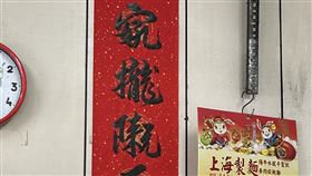 一名網友在吃水餃時看見神奇春聯。（圖／翻攝自《路上觀察學院》）