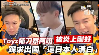 影／Toyz補刀蔡阿嘎　求出國還日本人清白