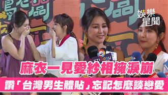 影／麻衣讚台灣男生體貼　忘記怎麼談戀愛