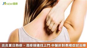 名家專用／中醫認為濕疹不單純是皮膚疾病，病因源於脾胃、肝腎系統，與整體代謝有關。（勿用）