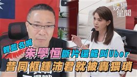 「親藍名嘴」朱學恒斷片還能叫Uber　昔同框鍾沛君就被轟猥瑣