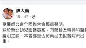 幼兒園餵藥案遭暗指來源，獸醫師公會全國聯合會理事長譚大倫表示，請放出謠言的人自重。（圖／翻攝自譚大倫臉書）
