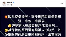 ▲蘇一峰表示，台灣近日迎來第4波疫情，醫院一床難求，不少患者等不到病床住院。（圖／翻攝自蘇一峰臉書）