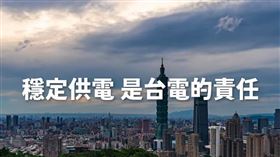 偶發性跳電並不代表缺電！台電90秒影片解答：穩定供電是台電的責任，圖翻攝自台電影音網YouTube