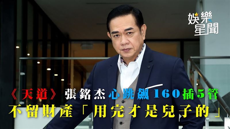 影／天道張銘杰不留財產　用完才是兒子的