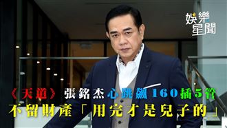 影／天道張銘杰不留財產　用完才是兒子的