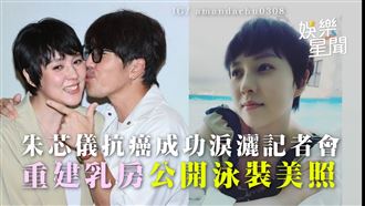 影／朱芯儀抗癌成功淚崩　公開泳裝美照