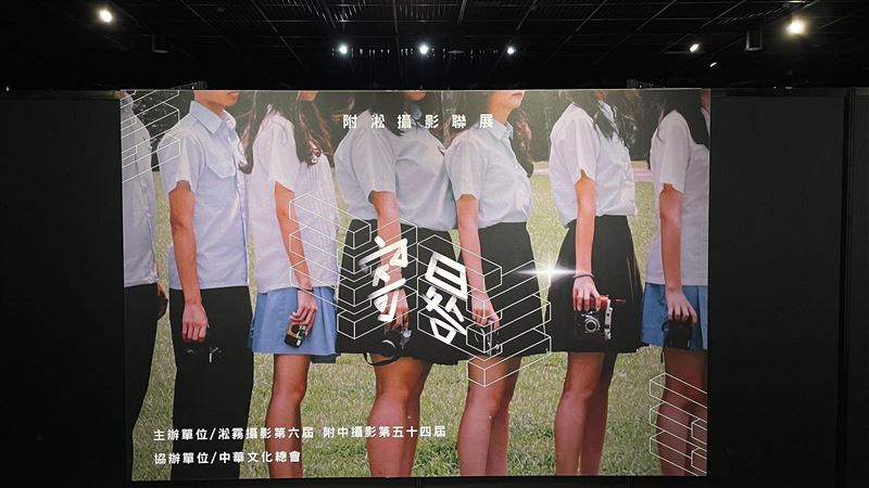 附中X松山高中攝影聯展　城南空間開展