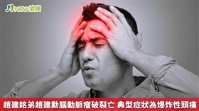 名家專用／趙建銘胞弟趙建勳近日因腦動脈瘤破裂去世，享年50歲，醫師提醒腦動脈瘤就像是顆不定時炸彈，平常可能沒甚麼感覺，但嚴重時可能會因爆炸性頭痛等典型症狀出現不久後，當場死亡，建議中高齡者平時應注意自身是否為高風險族群，以防憾事發生。（勿用）