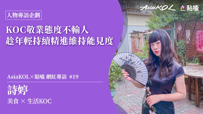 KOC敬業態度不輸人　詩婷持續精進能見度