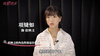 親愛壞蛋霸凌又被侵犯　項婕如吐角色心境