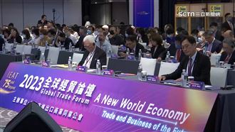 全球經貿論壇登場　多國專家為經濟把脈