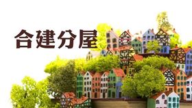 合建分屋地主以起造人名義取得房屋，仍要申報繳納契稅（圖／資料照）