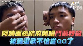 阿跨面總統府開唱門票秒殺　被轟選歌不恰當QQ了