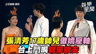 影／張清芳17歲兒傲嬌壓軸　鬥嘴欸來欸去