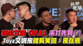 孫生艾理《拳上》未打先親？Toyz又調皮館長笑回：皮在癢