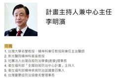 0614李明濱(社團法人台灣自殺防治學會)