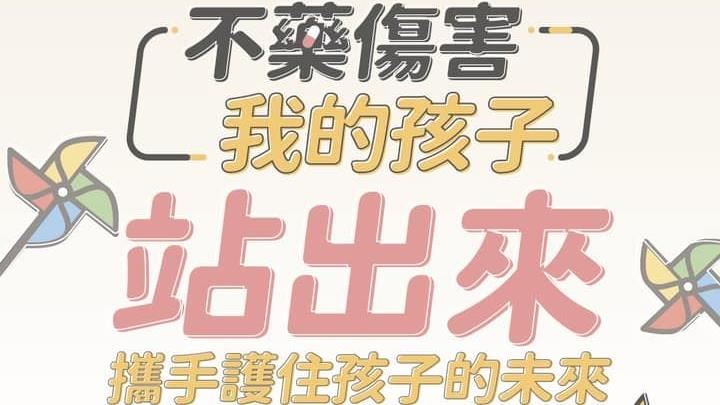 不藥傷害我孩子！號召618赴新北市府抗議