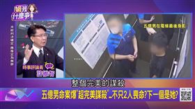 5億生案爆「超完美謀殺」...原不只死2人！許維智證實：她也在名單中。（圖／翻攝自關我什麼事YT）