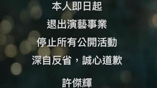新／性騷連環爆！許傑輝：退出演藝圈