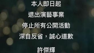 新／性騷連環爆！許傑輝：退出演藝圈