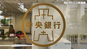 央行。（圖／記者陳韋帆攝影）