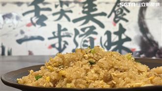 這盤古早味炒飯加了「祕密武器」饕客必點