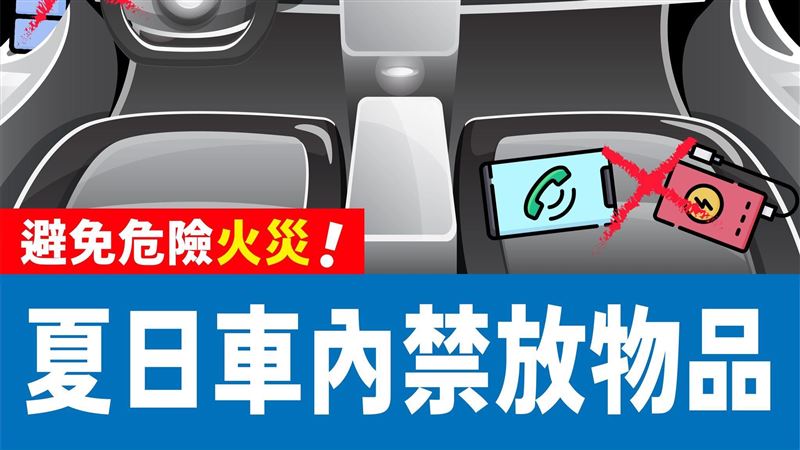 夏天開車注意！這些東西放車上都會火燒車