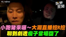 小跑豬來囉～大淵直播挖R挖　聊到劇透瘦子當場囧了