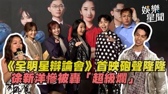 影／《全明星辯論會》徐新洋慘被轟超級爛
