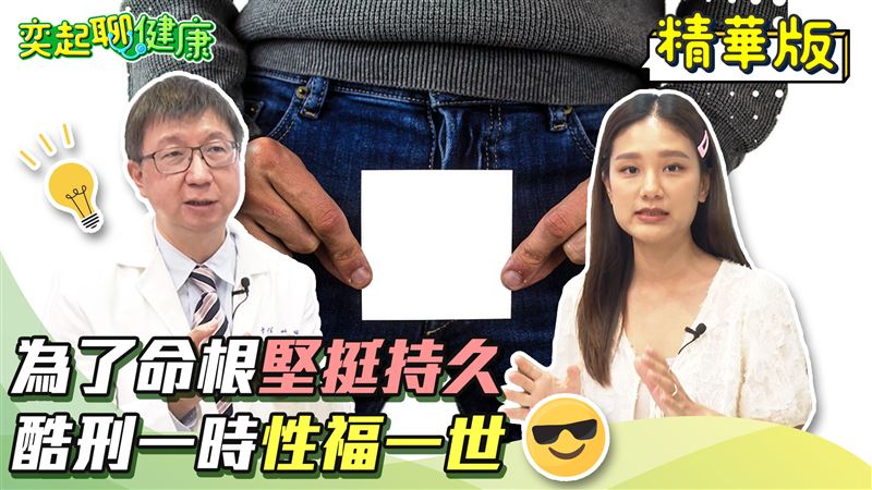「命根要硬」秘密曝光　醫曝1招打敗不舉