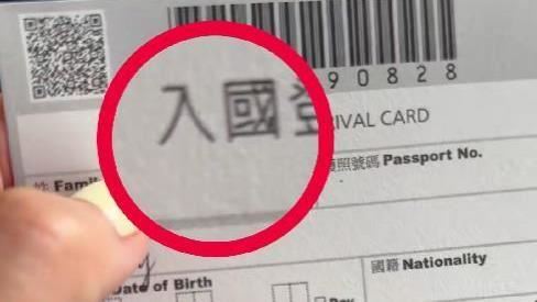 她入境台灣撕「入國登記表」　影片消失了